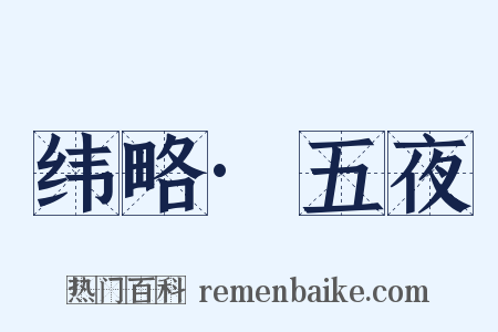 纬略·五夜是什么意思的图片
